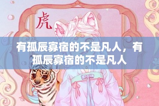 有孤辰寡宿的不是凡人，有孤辰寡宿的不是凡人
