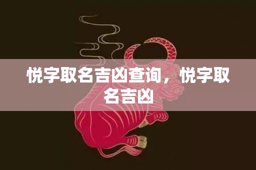 悦字取名吉凶查询，悦字取名吉凶