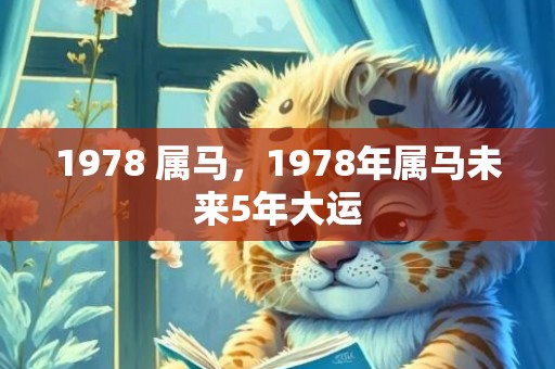 1978 属马，1978年属马未来5年大运