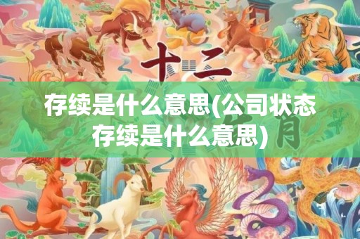存续是什么意思(公司状态存续是什么意思)