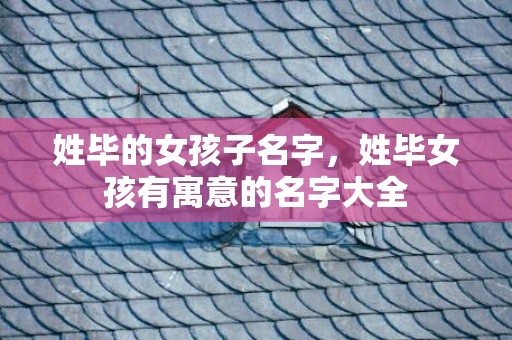 姓毕的女孩子名字，姓毕女孩有寓意的名字大全