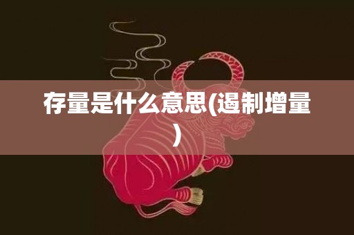 存量是什么意思(遏制增量)