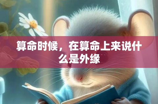 算命时候，在算命上来说什么是外缘