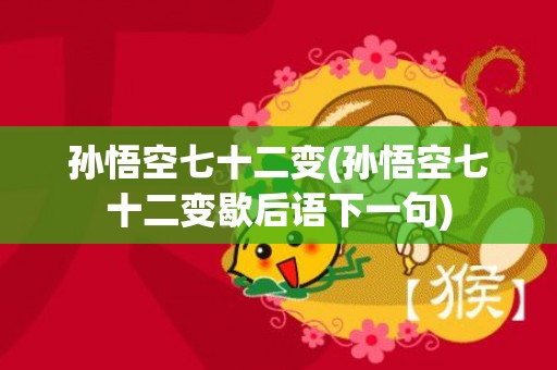 孙悟空七十二变(孙悟空七十二变歇后语下一句)
