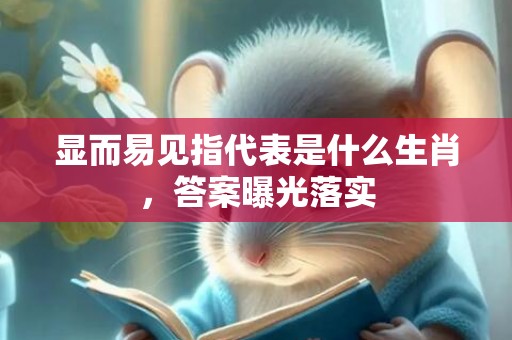 显而易见指代表是什么生肖，答案曝光落实
