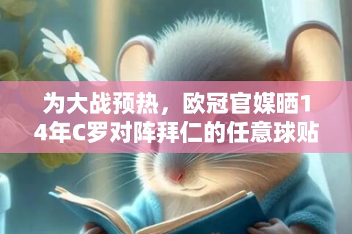 为大战预热，欧冠官媒晒14年C罗对阵拜仁的任意球贴地斩
