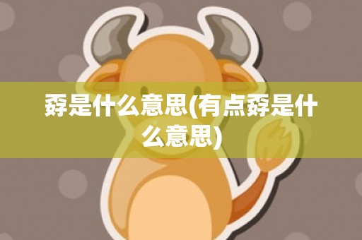孬是什么意思(有点孬是什么意思)
