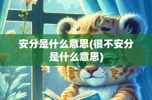安分是什么意思(很不安分是什么意思)