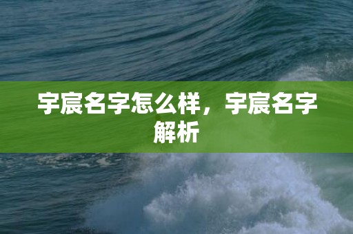 宇宸名字怎么样，宇宸名字解析