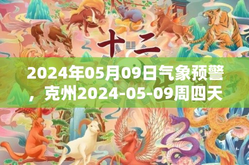2024年05月09日气象预警，克州2024-05-09周四天气预报 大部晴