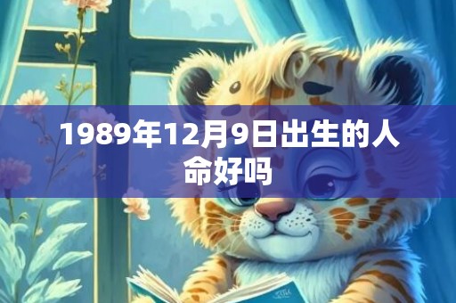 1989年12月9日出生的人命好吗