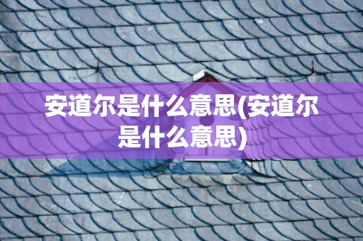 安道尔是什么意思(安道尔是什么意思)