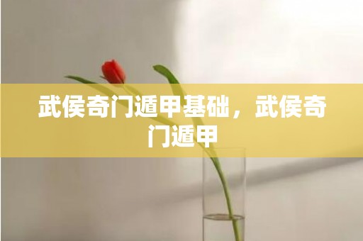 武侯奇门遁甲基础，武侯奇门遁甲