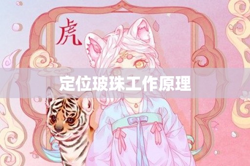 定位玻珠工作原理