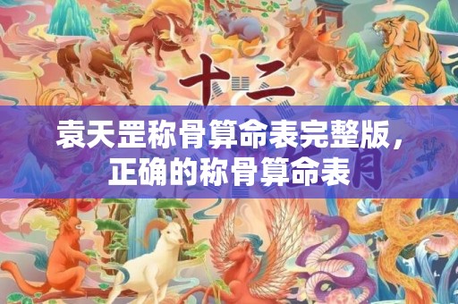 袁天罡称骨算命表完整版，正确的称骨算命表