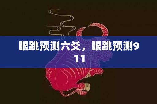 眼跳预测六爻，眼跳预测911