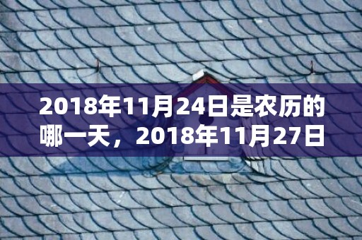 2018年11月24日是农历的哪一天，2018年11月27日出生男孩怎么起名好，这天黄历有何宜忌？