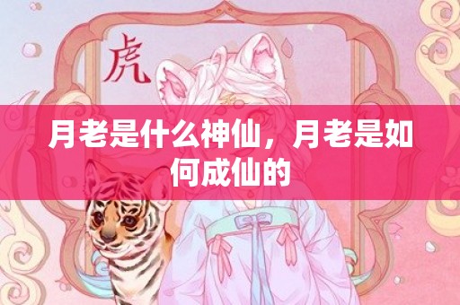 月老是什么神仙，月老是如何成仙的