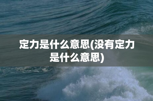 定力是什么意思(没有定力是什么意思)