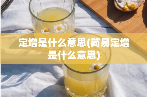 定增是什么意思(简易定增是什么意思)