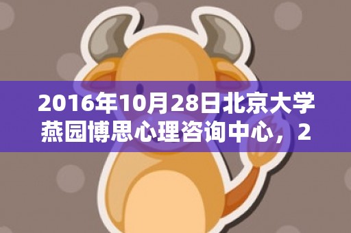2016年10月28日北京大学燕园博思心理咨询中心，2016年10月3日出生的人命好吗