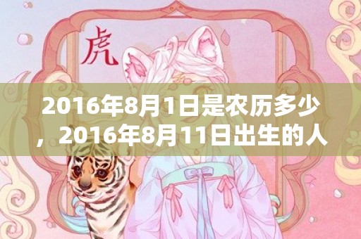 2016年8月1日是农历多少，2016年8月11日出生的人命好吗