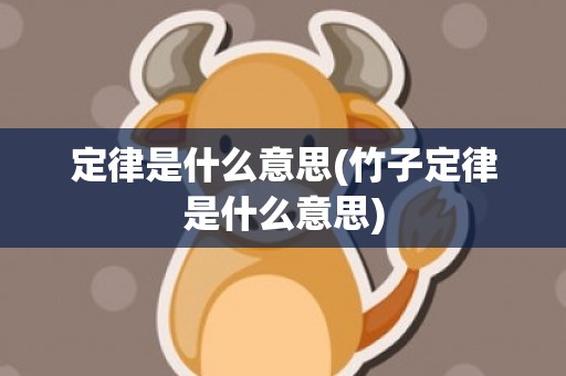 定律是什么意思(竹子定律是什么意思)