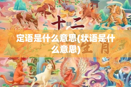 定语是什么意思(状语是什么意思)