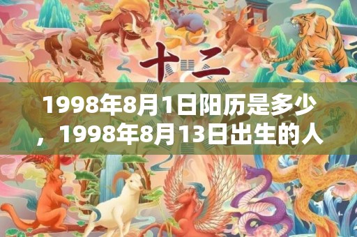 1998年8月1日阳历是多少，1998年8月13日出生的人命好吗