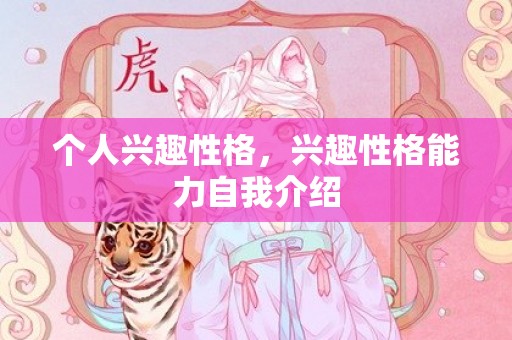 个人兴趣性格，兴趣性格能力自我介绍