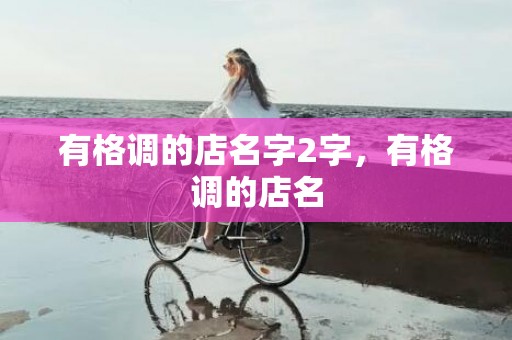 有格调的店名字2字，有格调的店名