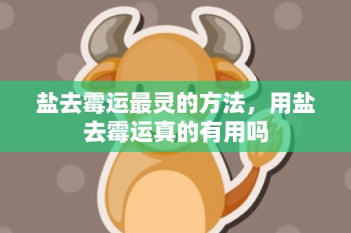 盐去霉运最灵的方法，用盐去霉运真的有用吗