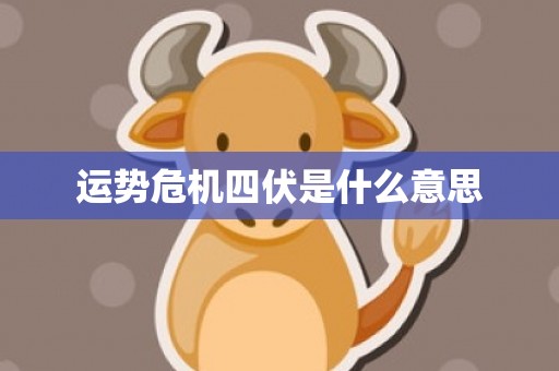 运势危机四伏是什么意思