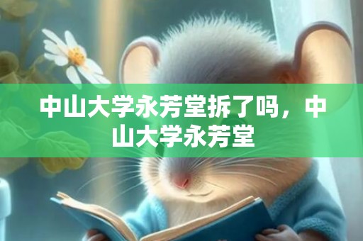 中山大学永芳堂拆了吗，中山大学永芳堂