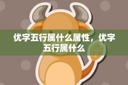 优字五行属什么属性，优字五行属什么