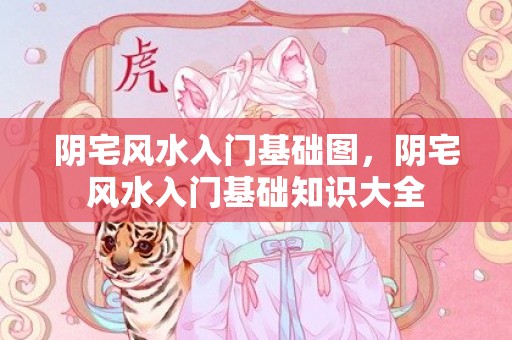 阴宅风水入门基础图，阴宅风水入门基础知识大全
