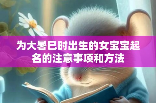 为大暑巳时出生的女宝宝起名的注意事项和方法
