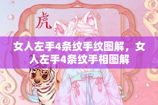 女人左手4条纹手纹图解，女人左手4条纹手相图解