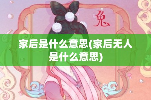 家后是什么意思(家后无人是什么意思)