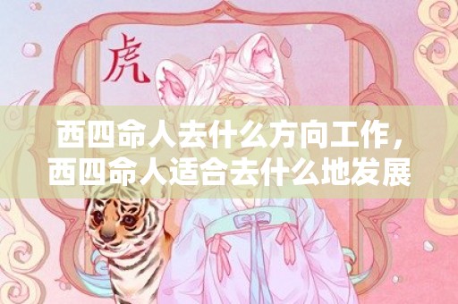 西四命人去什么方向工作，西四命人适合去什么地发展