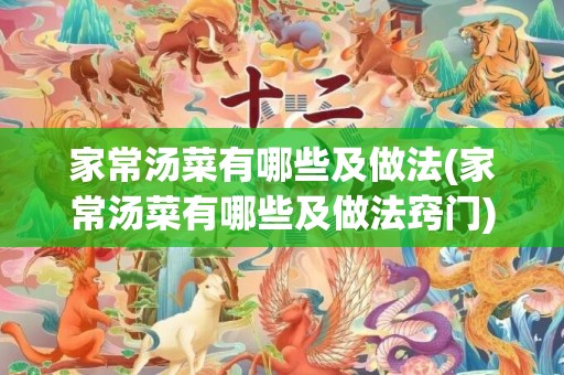 家常汤菜有哪些及做法(家常汤菜有哪些及做法窍门)