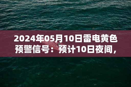 2024年05月10日雷电黄色预警信号：预计10日夜间，沈阳市和平区、沈河区、铁西区、皇姑区、大东区、于洪区，沈抚示范区将出现雷电天气，同时可能伴有大风、冰雹等强对流天气，请减少户外活动，防范雷击风险。沈阳市气象台预警信息：辽宁省沈阳市发布雷电黄色预警