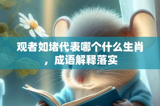 观者如堵代表哪个什么生肖，成语解释落实