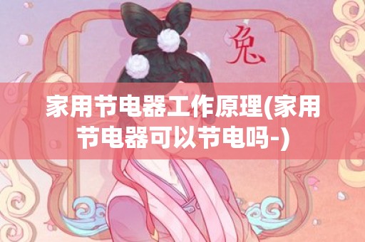 家用节电器工作原理(家用节电器可以节电吗-)