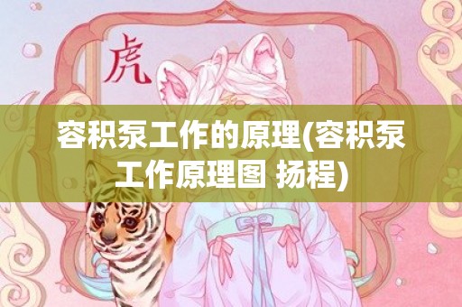 容积泵工作的原理(容积泵工作原理图 扬程)