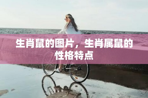 生肖鼠的图片，生肖属鼠的性格特点