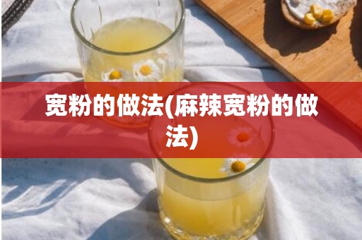 宽粉的做法(麻辣宽粉的做法)