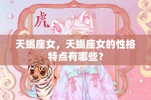 天蝎座女，天蝎座女的性格特点有哪些？