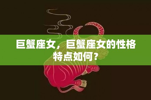 巨蟹座女，巨蟹座女的性格特点如何？