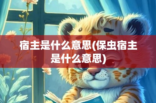 宿主是什么意思(保虫宿主是什么意思)